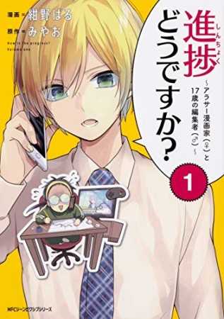 進捗どうですか？～アラサー漫画家（♀）と17歳の編集者（♂）～1巻の表紙