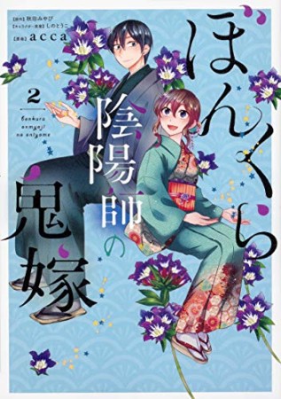 ぼんくら陰陽師の鬼嫁2巻の表紙