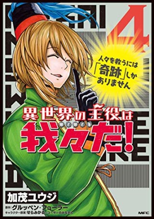 異世界の主役は我々だ！4巻の表紙