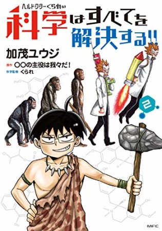 ヘルドクターくられの科学はすべてを解決する！！2巻の表紙