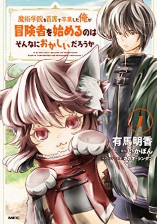 魔術学院を首席で卒業した俺が冒険者を始めるのはそんなにおかしいだろうか1巻の表紙