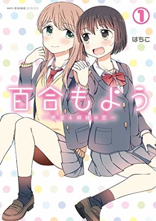 百合もよう 咲宮4姉妹の恋1巻の表紙