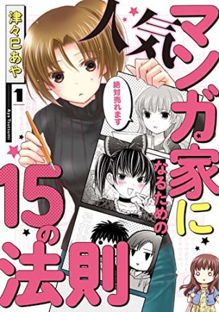 人気マンガ家になるための15の法則1巻の表紙