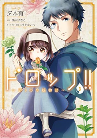 ドロップ!! ~香りの令嬢物語~3巻の表紙