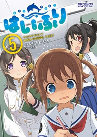 はいふり5巻の表紙