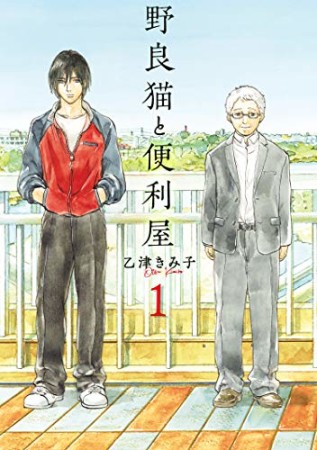 野良猫と便利屋1巻の表紙