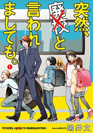 突然、廃校と言われましても。1巻の表紙