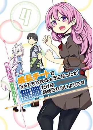 成長チートでなんでもできるようになったが、無職だけは辞められないようです4巻の表紙