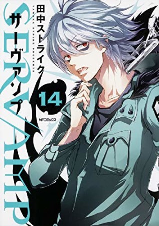 SERVAMP-サーヴァンプ-14巻の表紙