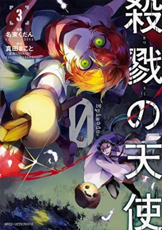 殺戮の天使 Episode.03巻の表紙