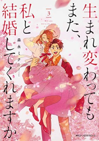 生まれ変わってもまた、私と結婚してくれますか3巻の表紙