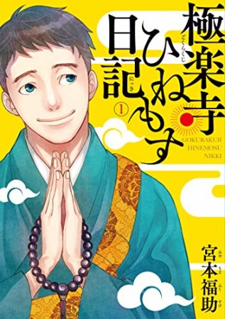 極楽寺ひねもす日記1巻の表紙