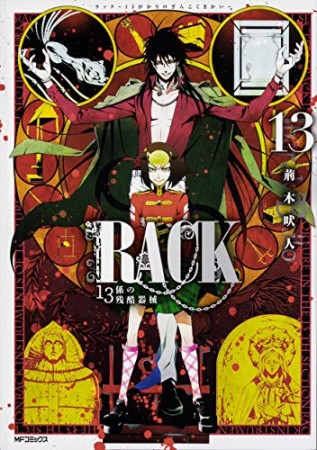 RACK 13係の残酷器械13巻の表紙