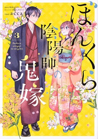 ぼんくら陰陽師の鬼嫁3巻の表紙