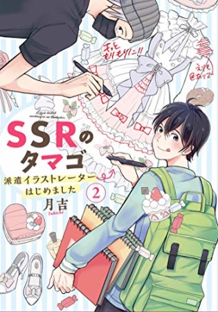 SSRのタマゴ 派遣イラストレーターはじめました2巻の表紙