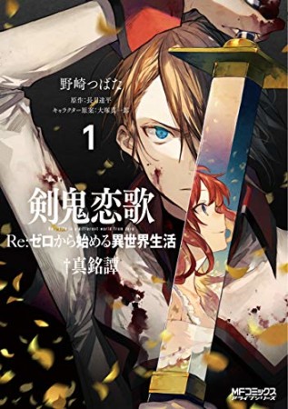 剣鬼恋歌 Re:ゼロから始める異世界生活 †真銘譚1巻の表紙