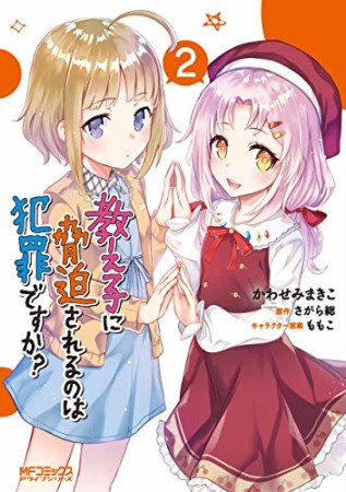 教え子に脅迫されるのは犯罪ですか？2巻の表紙