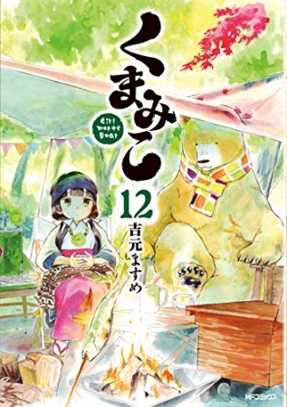 くまみこ12巻の表紙