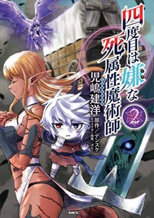 四度目は嫌な死属性魔術師2巻の表紙