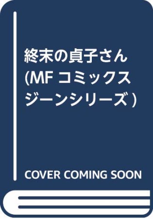 終末の貞子さん1巻の表紙