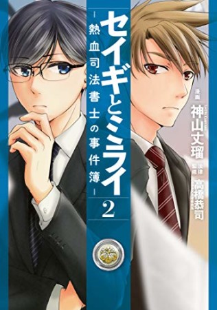 セイギとミライ-熱血司法書士の事件簿-2巻の表紙