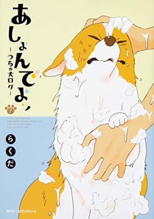 あしょんでよッ ～うちの犬ログ～7巻の表紙