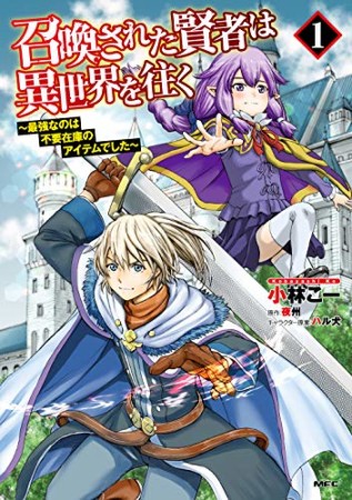 召喚された賢者は異世界を往く　～最強なのは不要在庫のアイテムでした～1巻の表紙