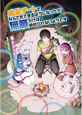 成長チートでなんでもできるようになったが、無職だけは辞められないようです5巻の表紙