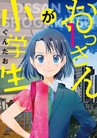 おっさんが小学生1巻の表紙