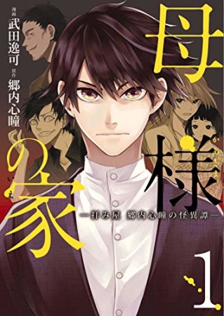 母様の家 - 拝み屋 郷内心瞳の怪異譚 -1巻の表紙