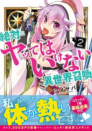 絶対にヤッてはいけない異世界召喚2巻の表紙