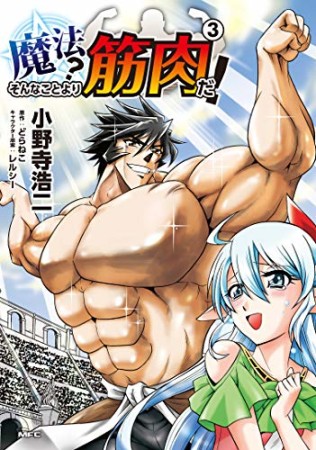 魔法？ そんなことより筋肉だ！3巻の表紙