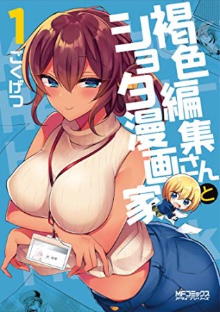 褐色編集さんとショタ漫画家1巻の表紙