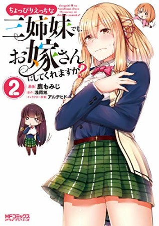 ちょっぴりえっちな三姉妹でも、お嫁さんにしてくれますか?2巻の表紙