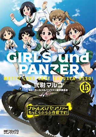 ガールズ＆パンツァー もっとらぶらぶ作戦です！15巻の表紙