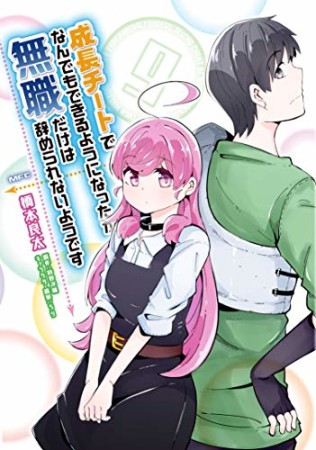 成長チートでなんでもできるようになったが、無職だけは辞められないようです9巻の表紙