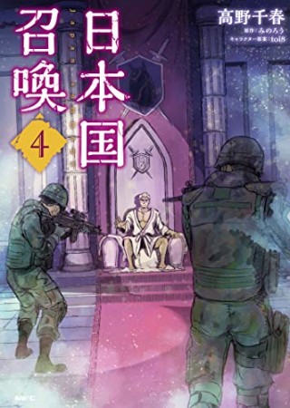 日本国召喚4巻の表紙