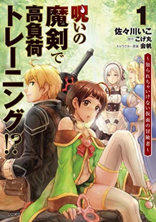 呪いの魔剣で高負荷トレーニング!? ～知られちゃいけない仮面の冒険者～1巻の表紙