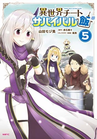 異世界チートサバイバル飯5巻の表紙