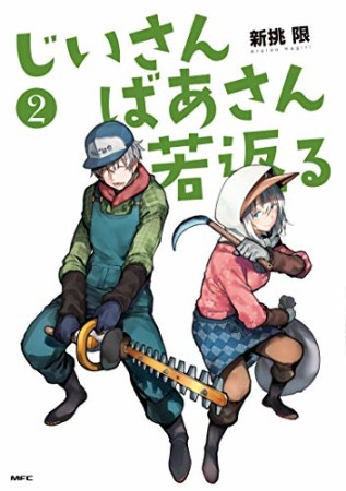 じいさんばあさん若返る2巻の表紙