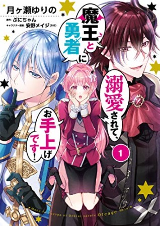 魔王と勇者に溺愛されて、お手上げです!1巻の表紙