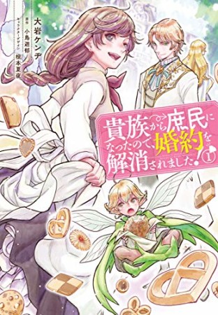 貴族から庶民になったので、婚約を解消されました！1巻の表紙