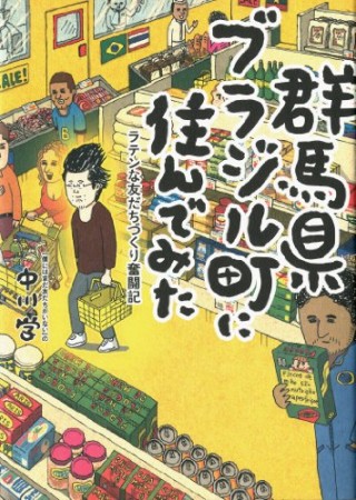 群馬県ブラジル町に住んでみた1巻の表紙