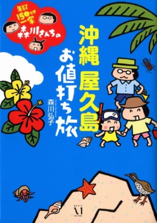 年収150万円一家森川さんちの沖縄屋久島お値打ち旅1巻の表紙