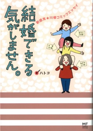 結婚できる気がしません。1巻の表紙