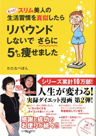 もっと!スリム美人の生活習慣を真似したらリバウンドしないでさらに5キロ痩せました1巻の表紙