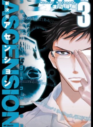 新次元アセンション3巻の表紙