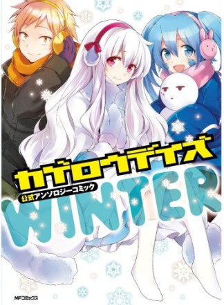 カゲロウデイズ公式アンソロジーコミック-WINTER-1巻の表紙