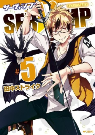 SERVAMP-サーヴァンプ-5巻の表紙