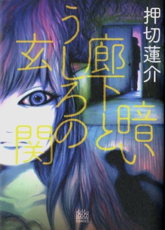 暗い廊下とうしろの玄関1巻の表紙